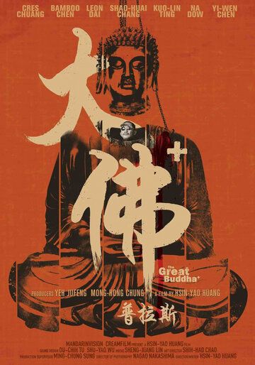 Великий Будда + (2017) Великий Будда + (2017)