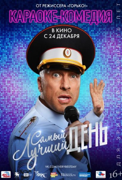 Самый лучший день (2015) Самый лучший день (2015)