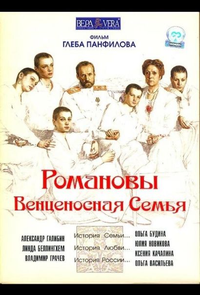 Романовы: Венценосная семья (2000) Романовы: Венценосная семья (2000)