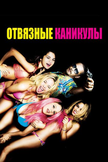 Отвязные каникулы (2013) Отвязные каникулы (2013)
