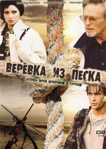Верёвка из песка (2005) Верёвка из песка (2005)