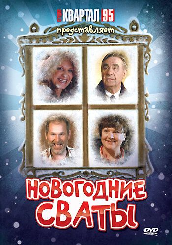 Новогодние сваты (2011) Новогодние сваты (2011)