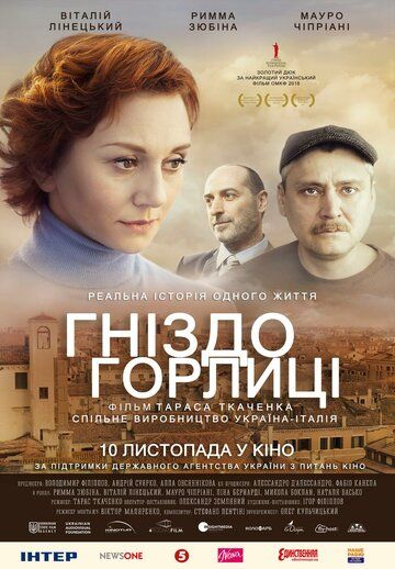 Гнездо горлицы (2016) Гнездо горлицы (2016)