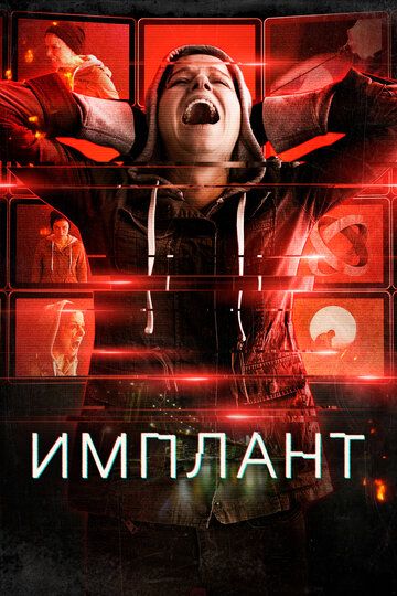Имплантированная (2021) Имплантированная (2021)