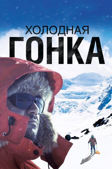 Холодная гонка (2023) Холодная гонка (2023)