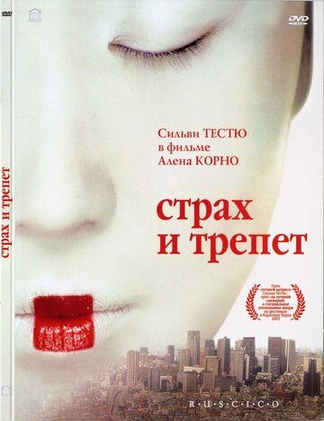 Страх и трепет (2003) Страх и трепет (2003)