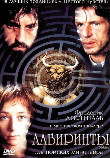 Лабиринты (2003) Лабиринты (2003)