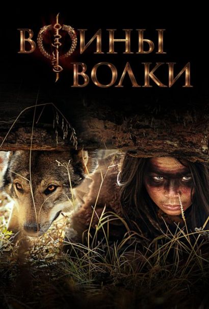Воины волки (2022) Воины волки (2022)