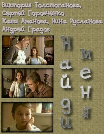 Найди меня (2010) Найди меня (2010)
