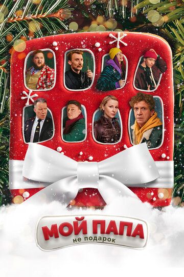 Мой папа не подарок (2021) Мой папа не подарок (2021)