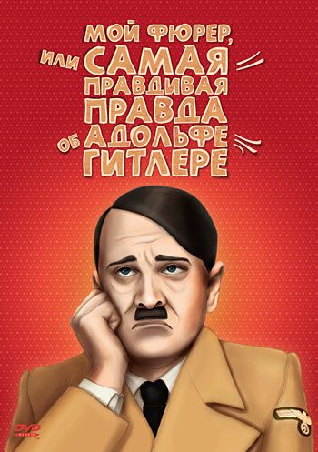 Мой Фюрер, или Самая правдивая правда об Адольфе Гитлере (2007) Мой Фюрер, или Самая правдивая правда об Адольфе Гитлере (2007)