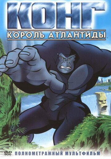 Конг: Король Атлантиды (2005) Конг: Король Атлантиды (2005)