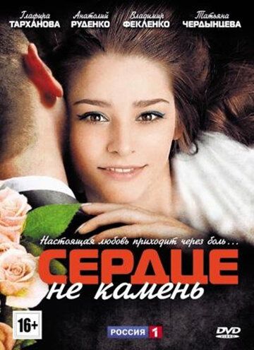 Сердце не камень (2012) Сердце не камень (2012)
