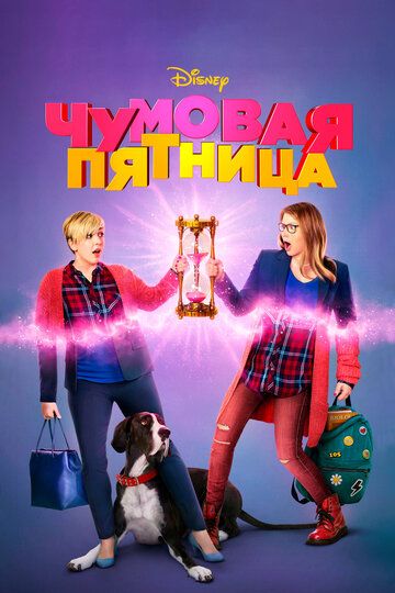 Чумовая пятница (2018) Чумовая пятница (2018)