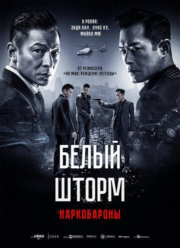 Белый шторм 2: Наркобароны (2019) Белый шторм 2: Наркобароны (2019)