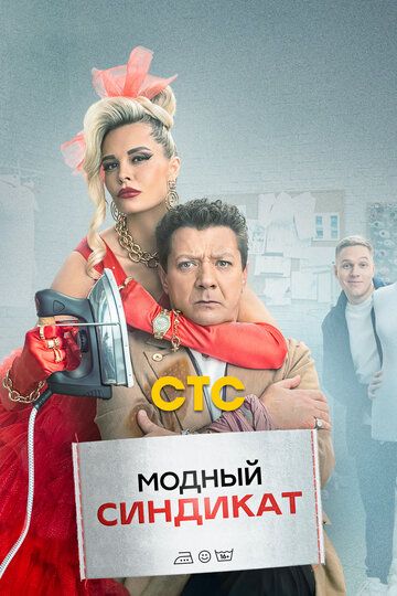 Модный синдикат (2022) Модный синдикат (2022)