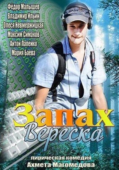 Запах вереска (2013) Запах вереска (2013)