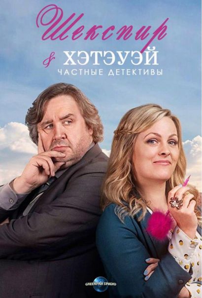 Шекспир и Хэтэуэй: Частные детективы (2019) Шекспир и Хэтэуэй: Частные детективы (2019)