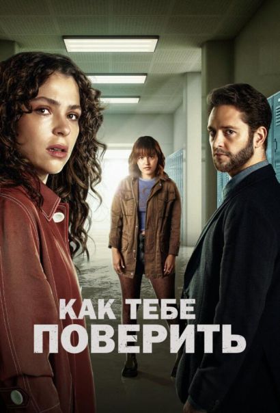 Как тебе поверить (2023) Как тебе поверить (2023)