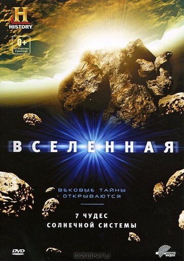 Вселенная: 7 чудес Солнечной системы (2010) Вселенная: 7 чудес Солнечной системы (2010)