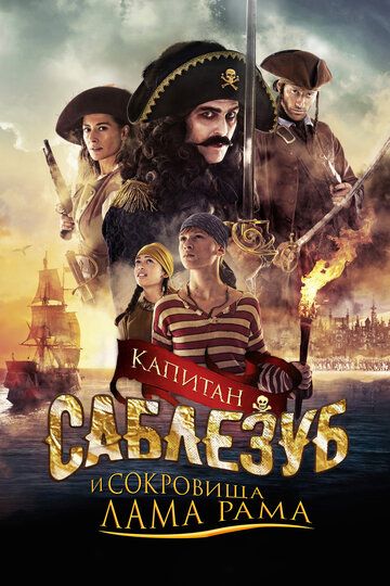 Капитан Саблезуб и сокровища Лама Рама (2014) Капитан Саблезуб и сокровища Лама Рама (2014)