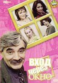 Вход через окно (2002) Вход через окно (2002)