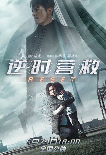 Обратный отсчёт: Перезапуск (2017) Обратный отсчёт: Перезапуск (2017)