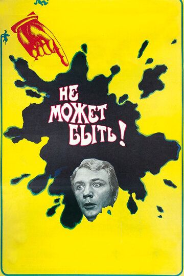Не может быть! (1975) Не может быть! (1975)