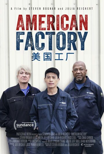 Американская фабрика (2019) Американская фабрика (2019)