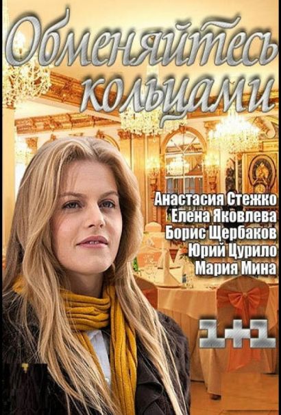 Обменяйтесь кольцами (2012) Обменяйтесь кольцами (2012)