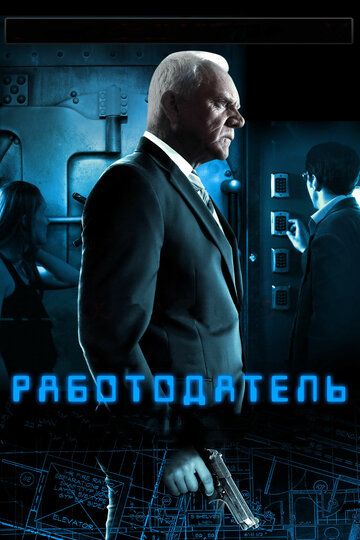Работодатель (2013) Работодатель (2013)