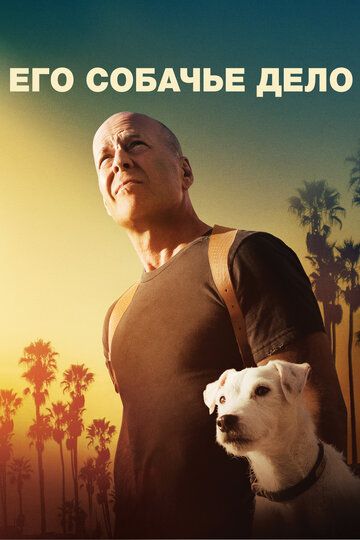 Его собачье дело (2017) Его собачье дело (2017)