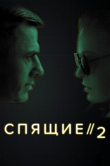 Спящие 2 (2018) Спящие 2 (2018)