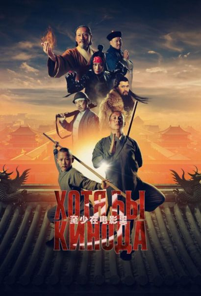 Хотя бы в кино 3 (2024) Хотя бы в кино 3 (2024)