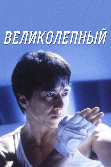 Великолепный (1999) Великолепный (1999)
