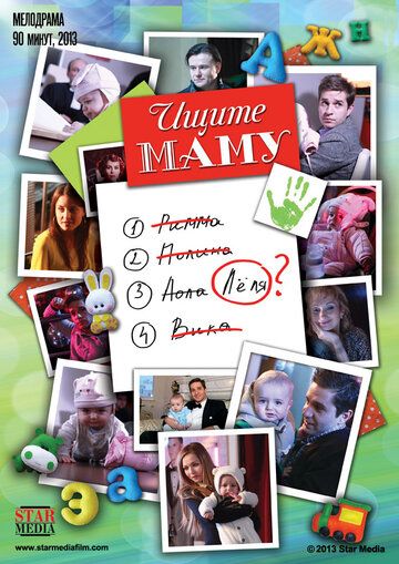 Ищите маму (2013) Ищите маму (2013)