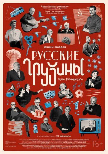 Русские грузины. Фильм второй (2022) Русские грузины. Фильм второй (2022)