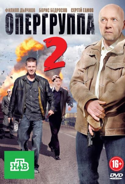 Опергруппа 2 (2009) Опергруппа 2 (2009)