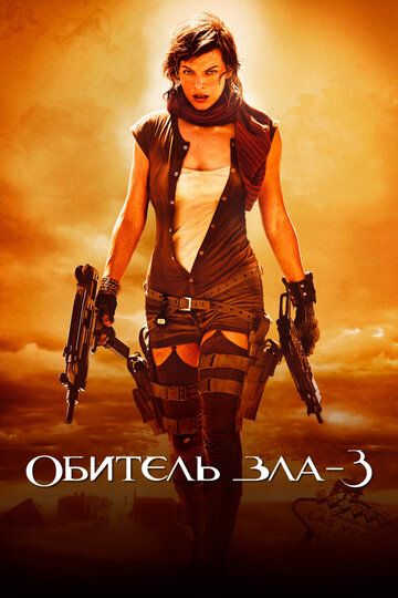 Обитель зла 3: Вымирание (2007) Обитель зла 3: Вымирание (2007)