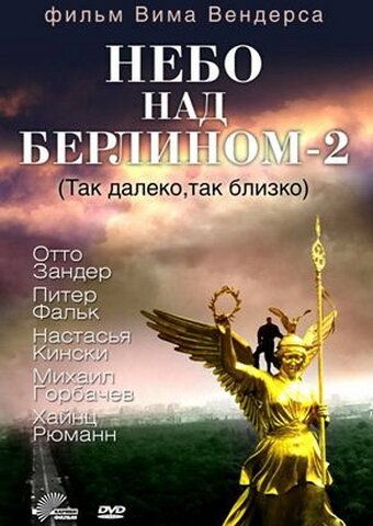Небо над Берлином 2 (1993) Небо над Берлином 2 (1993)