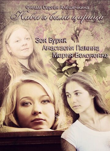 Кабы я была царица (2012) Кабы я была царица (2012)