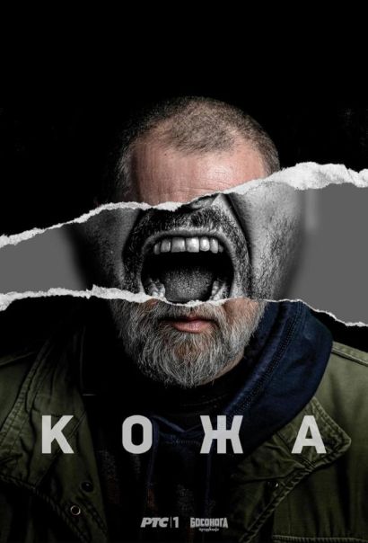 Кожа (2024) Кожа (2024)