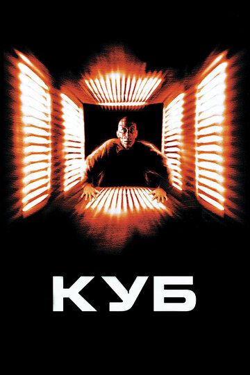 Куб (1997) Куб (1997)
