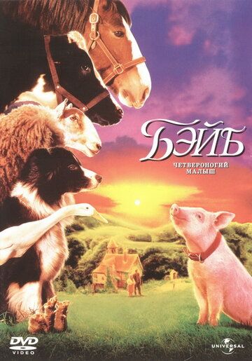Бэйб: Четвероногий малыш (1996) Бэйб: Четвероногий малыш (1996)