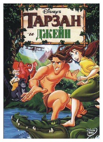 Тарзан и Джейн (2002) Тарзан и Джейн (2002)