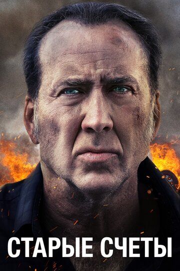 Старые счеты (2019) Старые счеты (2019)