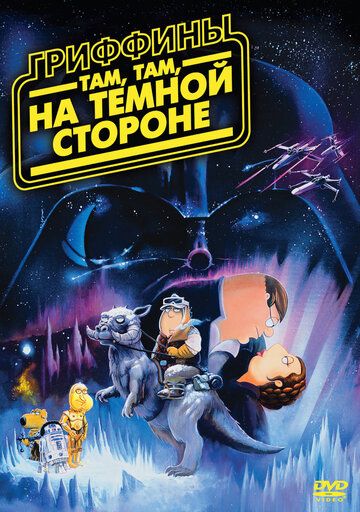 Гриффины: Там, там, на темной стороне (2009) Гриффины: Там, там, на темной стороне (2009)