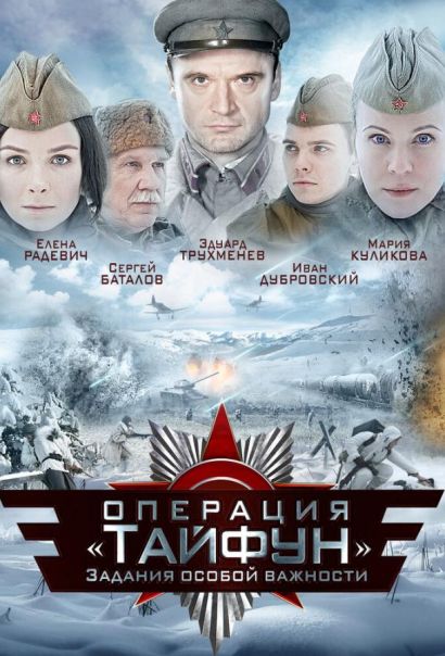 Задания особой важности: Операция «Тайфун» (2013) Задания особой важности: Операция «Тайфун» (2013)