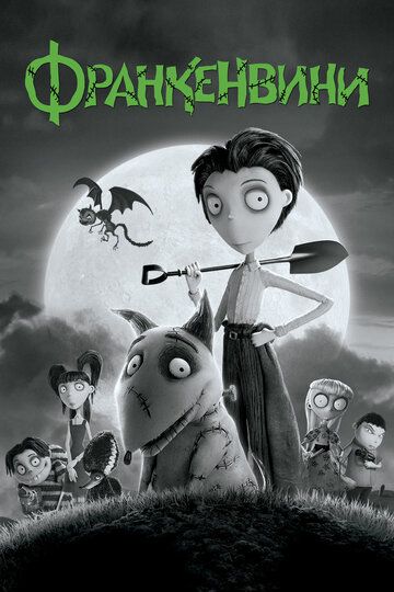 Франкенвини (2012) Франкенвини (2012)