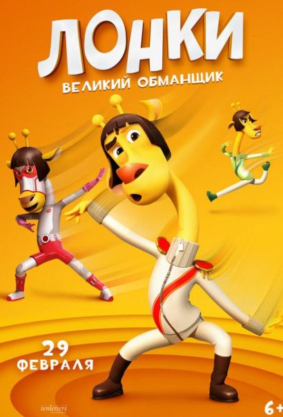 Лонки – великий обманщик (2024) Лонки – великий обманщик (2024)